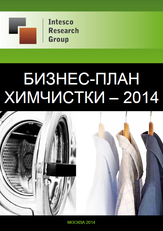 Бизнес-план химчистки – 2014