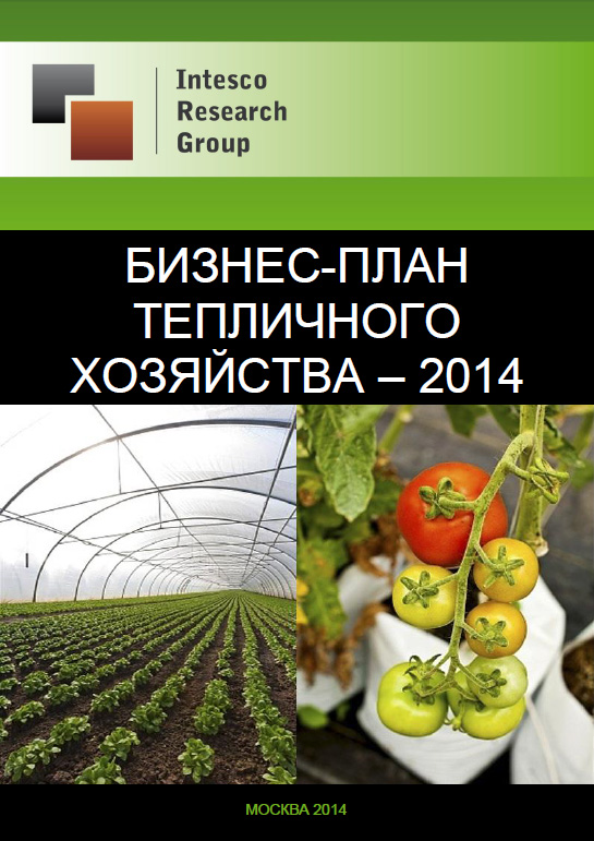 Бизнес-план тепличного хозяйства – 2014