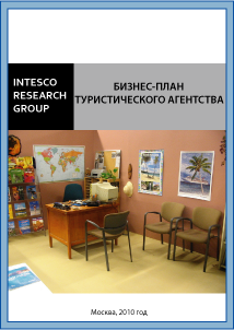 Бизнес-план туристического агентства
