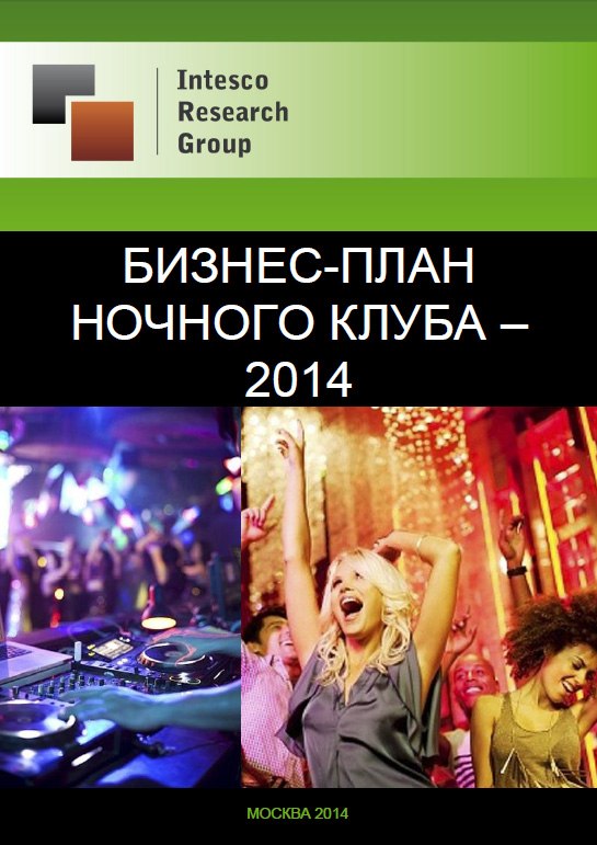 Бизнес-план ночного клуба – 2014