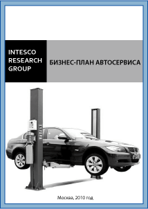 Бизнес-план автосервиса