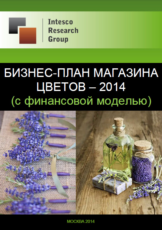 Бизнес-план магазина цветов - 2014 (с финансовой моделью)