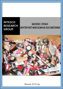 Бизнес-план интернет-магазина косметики