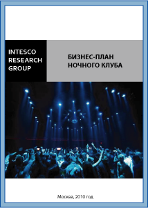 Бизнес-план ночного клуба