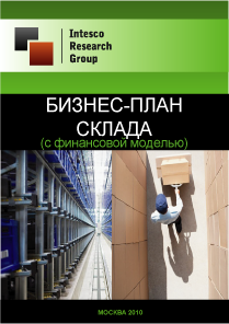 Бизнес-план склада (с финансовой моделью)