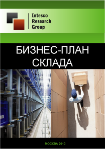 Бизнес-план склада