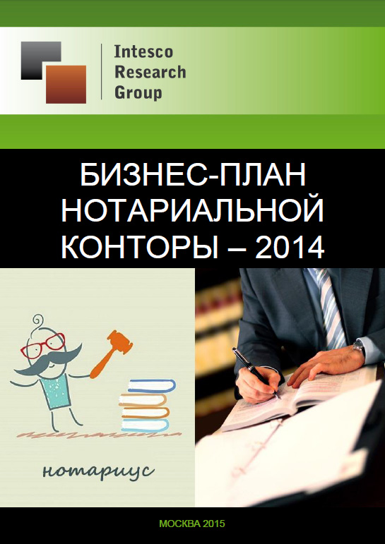 Бизнес-план нотариальной конторы - 2014