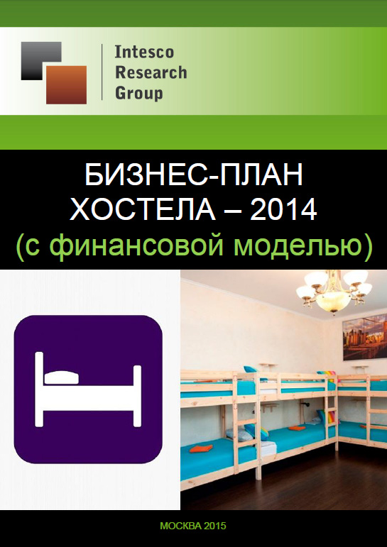 Бизнес-план хостела - 2014 (с финансовой моделью)