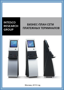Бизнес-план сети платежных терминалов