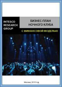 Бизнес-план ночного клуба (с финансовой моделью)