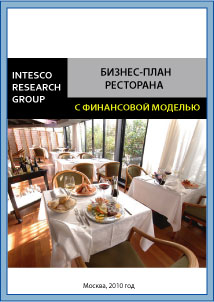 Бизнес-план ресторана (с финансовой моделью)