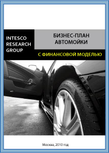 Бизнес-план автомойки (с финансовой моделью)