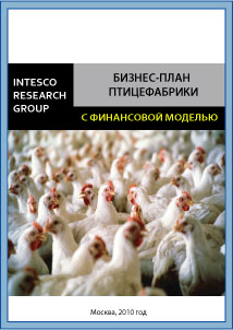 Бизнес-план птицефабрики (с финансовой моделью)