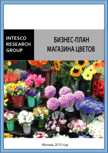 Бизнес-план магазина цветов