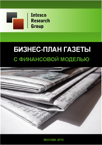 Бизнес-план газеты (с финансовой моделью)