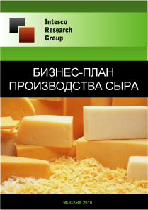 Бизнес-план производства сыра