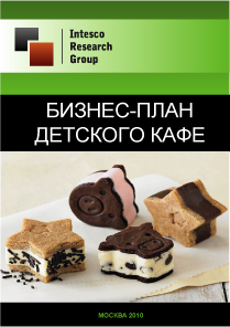 Бизнес-план детского кафе