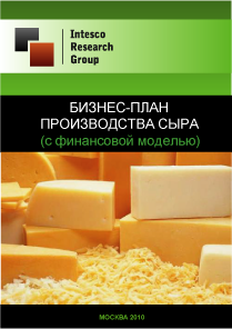 Бизнес-план производства сыра (с финансовой моделью)