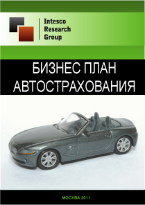 Бизнес-план автострахования