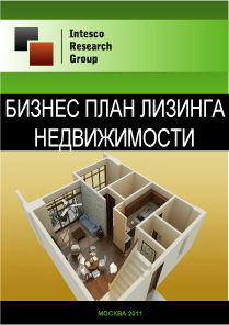 Бизнес-план лизинга недвижимости