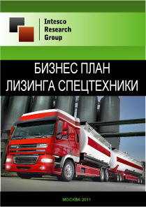 Бизнес-план лизинга спецтехники