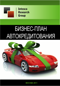 Бизнес план автокредитования
