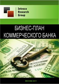Бизнес план коммерческого банка