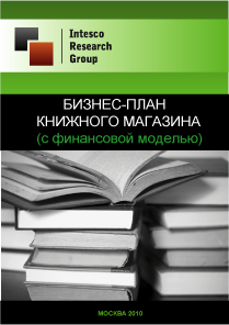 Бизнес-план книжного магазина (с финансовой моделью)