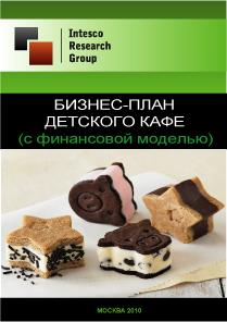 Бизнес-план детского кафе (с финансовой моделью)
