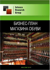 Бизнес-план магазина обуви