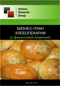 Бизнес-план хлебопекарни (с финансовой моделью)