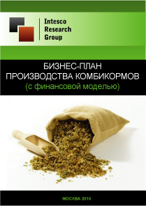 Бизнес-план производства комбикормов (с финансовой моделью)