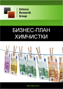 Бизнес-план химчистки