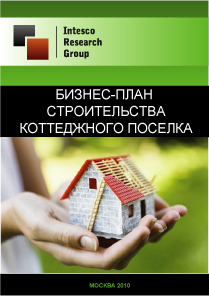 Бизнес-план коттеджного поселка