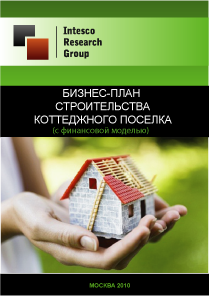 Бизнес-план коттеджного поселка (с финансовой моделью)