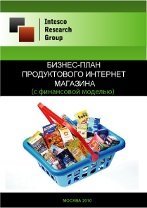 Бизнес-план продуктового интернет магазина (с финансовой моделью)