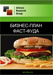 Бизнес-план фаст-фуда