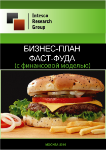 Бизнес-план фаст-фуда (с финансовой моделью)