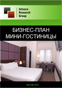 Бизнес-план мини-гостиницы