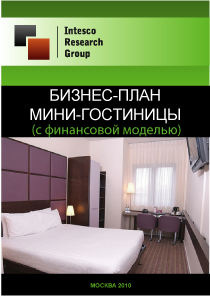 Бизнес-план мини-гостиницы (с финансовой моделью)