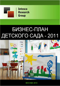 Бизнес-план детского сада - 2011