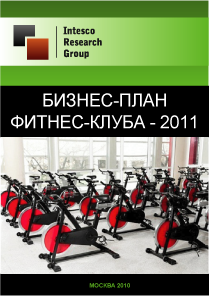 Бизнес-план фитнес-клуба - 2011