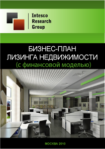 Бизнес-план лизинга недвижимости (с финансовой моделью)
