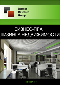 Бизнес-план лизинга недвижимости