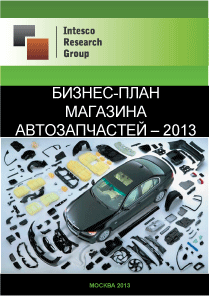 Бизнес-план магазина автозапчастей