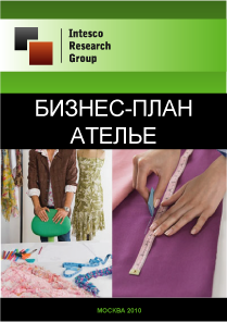 Бизнес-план ателье