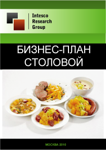 Бизнес-план столовой