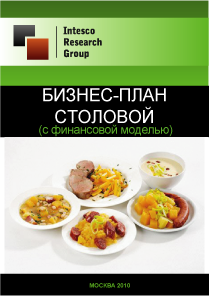 Бизнес-план столовой (с финансовой моделью)