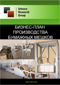 Бизнес-план производства бумажных мешков