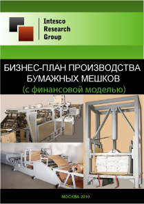 Бизнес-план производства бумажных мешков (с финансовой моделью)